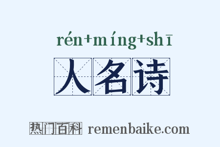 人名诗是什么意思的图片